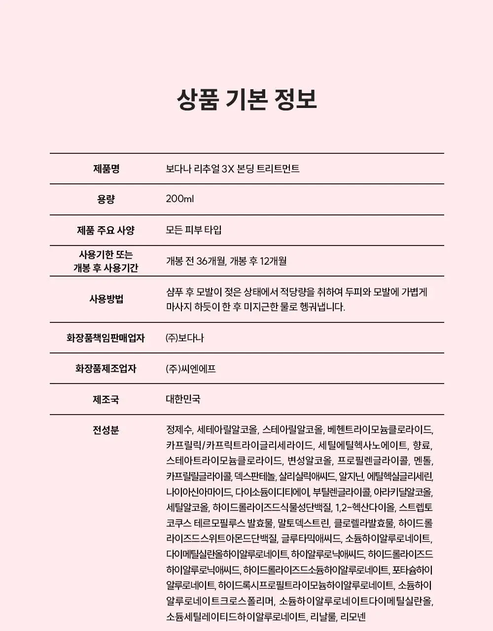 [IMOS 전소미PiCK] [올리브기프트 5천원증정] [실리콘FREE] 보다나 리추얼 3X 본딩 트리트먼트 200ml 상세페이지 61